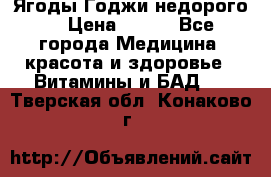 Ягоды Годжи недорого  › Цена ­ 100 - Все города Медицина, красота и здоровье » Витамины и БАД   . Тверская обл.,Конаково г.